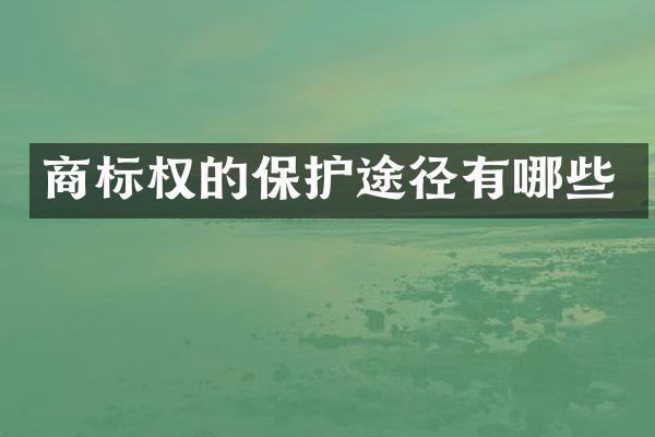 商标权的保护途径有哪些