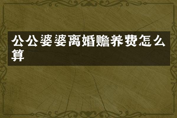公公婆婆离婚赡养费怎么算