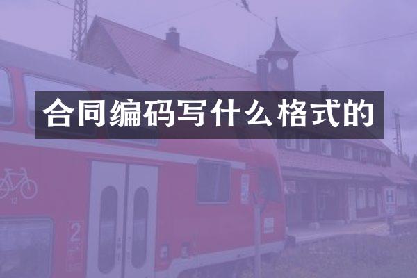 合同编码写什么格式的