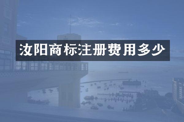 汝阳商标注册费用多少