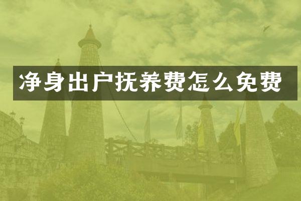 净身出户抚养费怎么免费