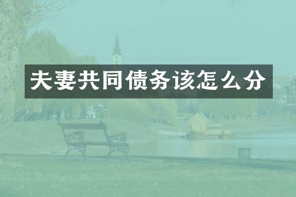 夫妻共同债务该怎么分