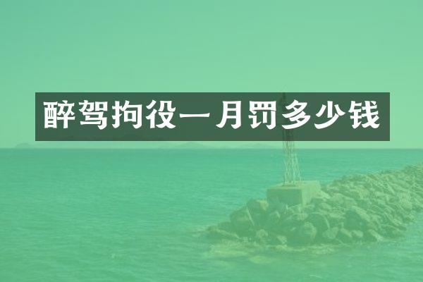 醉驾拘役一月罚多少钱