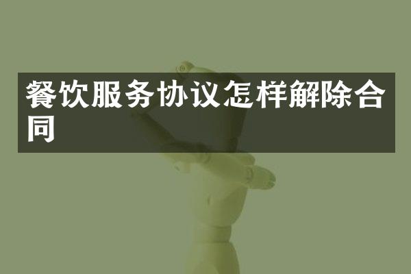 餐饮服务协议怎样解除合同