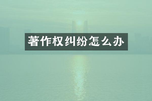 著作权纠纷怎么办