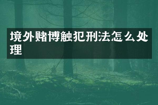 境外触犯刑法怎么处理