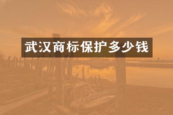 武汉商标保护多少钱