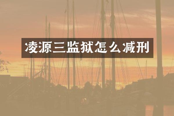 凌源三监狱怎么减刑