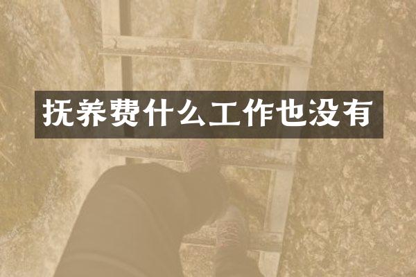 抚养费什么工作也没有
