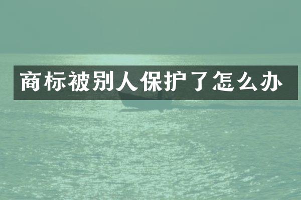 商标被别人保护了怎么办