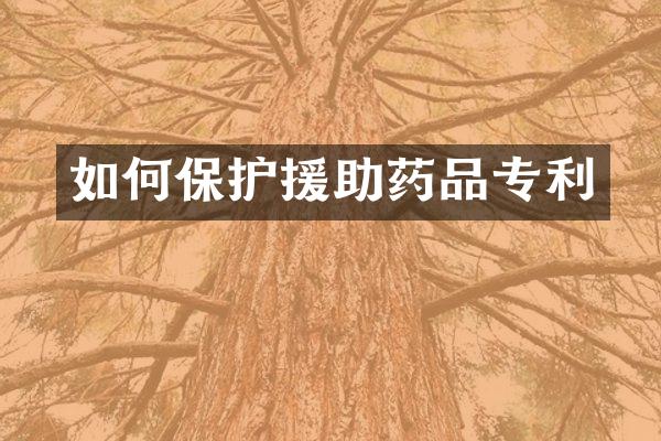 如何保护援助药品专利