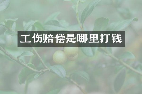 工伤赔偿是哪里打钱