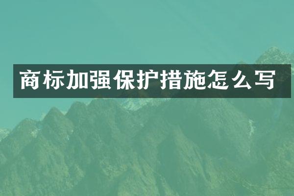 商标加强保护措施怎么写