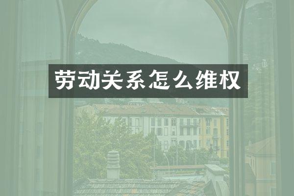劳动关系怎么