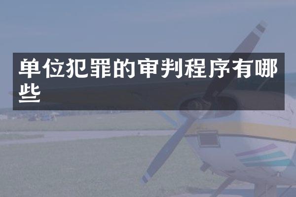 单位犯罪的审判程序有哪些