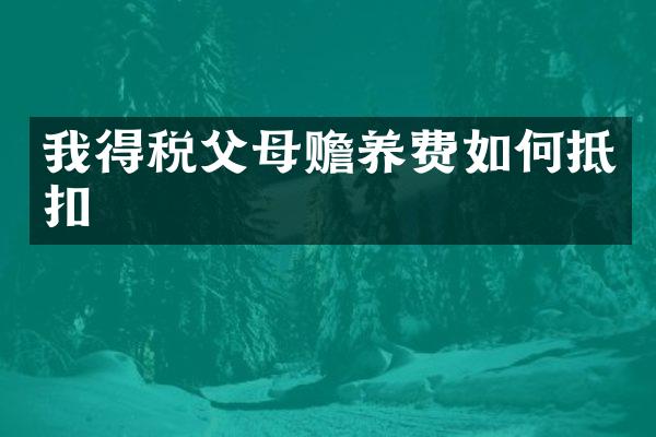 我得税父母赡养费如何抵扣