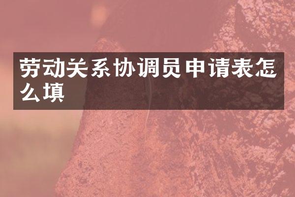 劳动关系协调员申请表怎么填