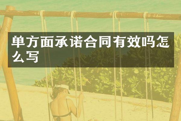 单方面承诺合同有效吗怎么写