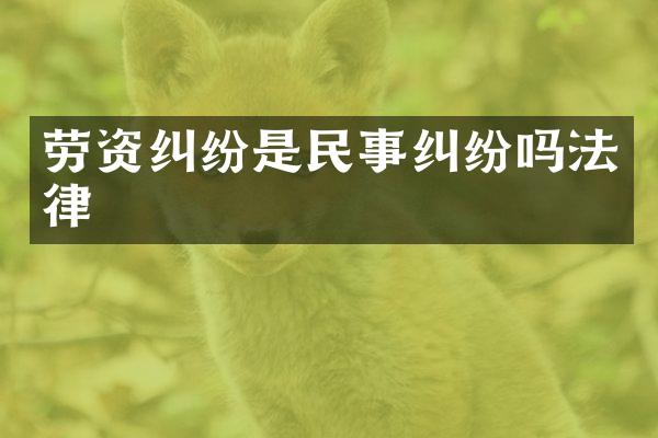 劳资纠纷是民事纠纷吗法律