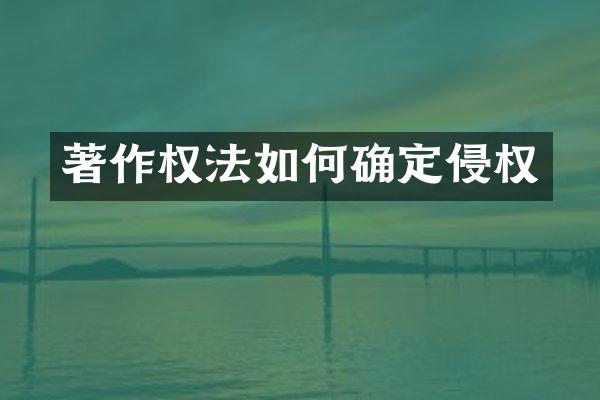 著作权法如何确定侵权