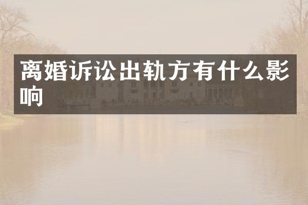 离婚诉讼出轨方有什么影响