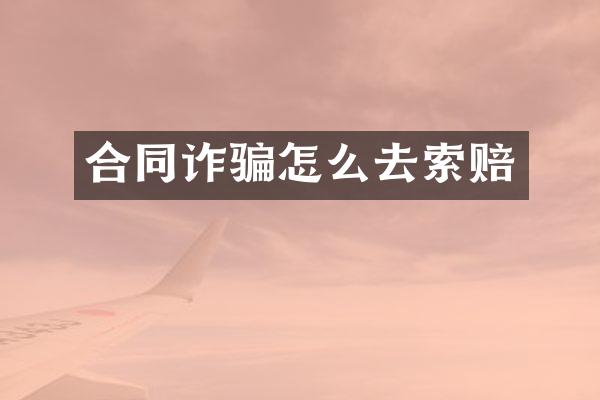合同诈骗怎么去索赔