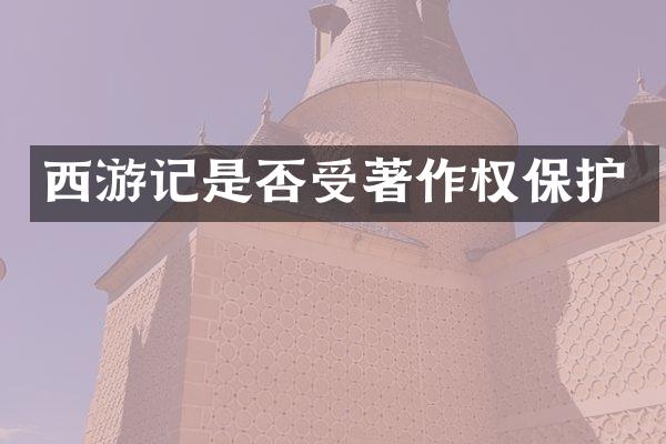 西游记是否受著作权保护