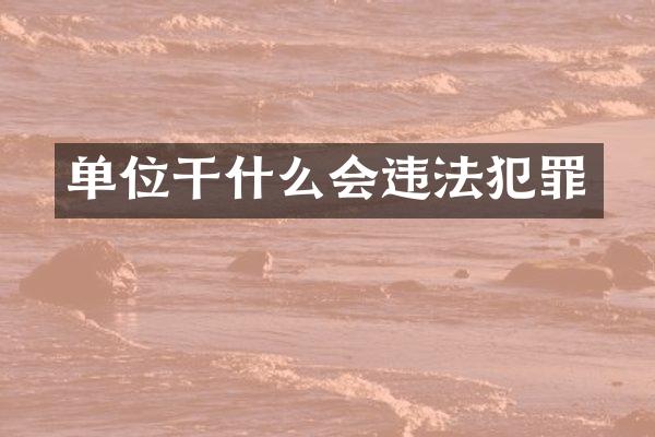 单位干什么会违法犯罪