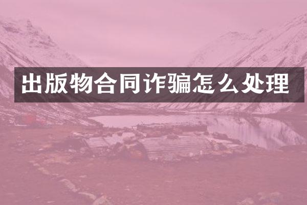 出版物合同诈骗怎么处理