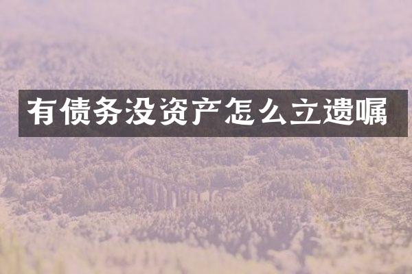 有债务没资产怎么立遗嘱
