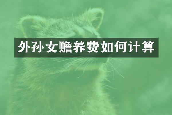 外孙女赡养费如何计算