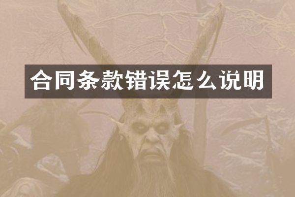 合同条款错误怎么说明