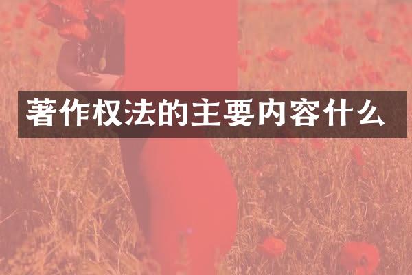 著作权法的主要内容什么