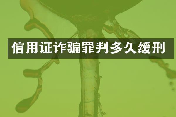 信用证诈骗罪判多久缓刑