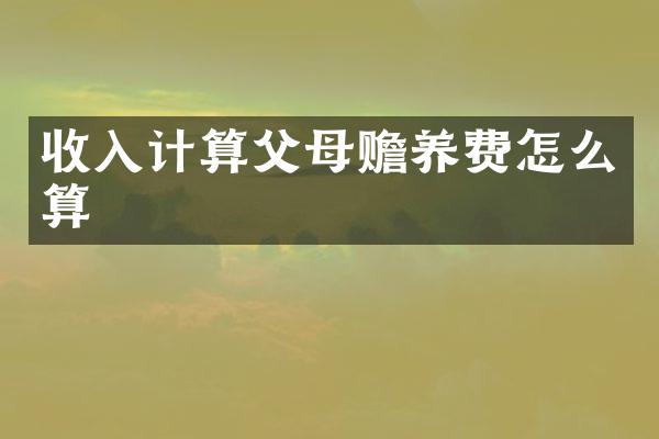 收入计算父母赡养费怎么算