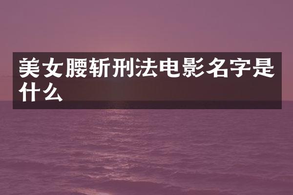 腰斩刑法电影名字是什么