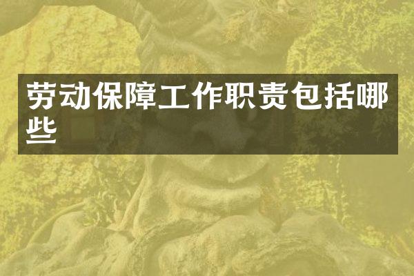 劳动保障工作职责包括哪些
