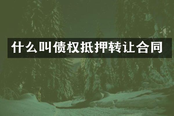 什么叫债权抵押转让合同