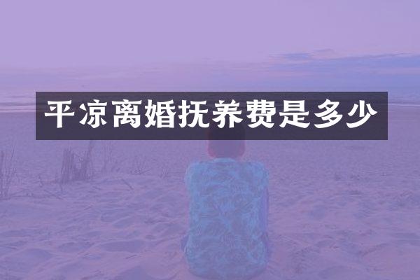 平凉离婚抚养费是多少