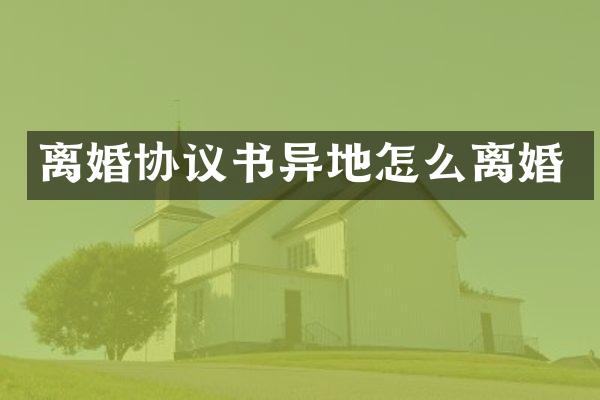 离婚协议书异地怎么离婚