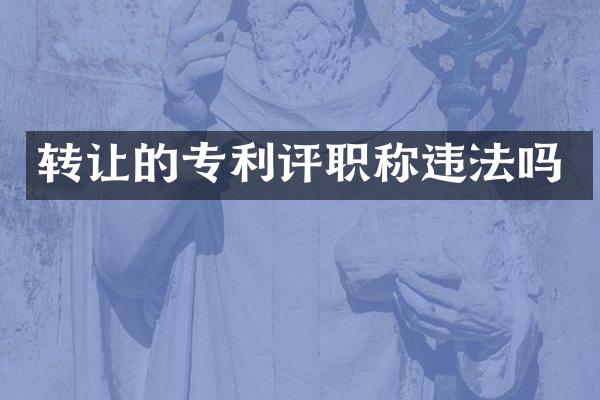 转让的专利评职称违法吗