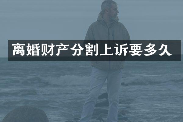 离婚财产分割上诉要多久