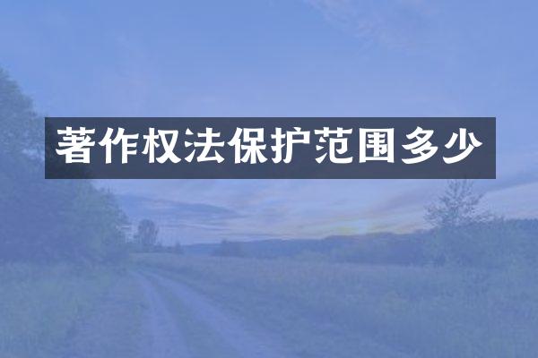 著作权法保护范围多少