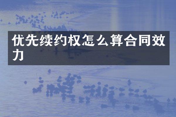 优先续约权怎么算合同效力
