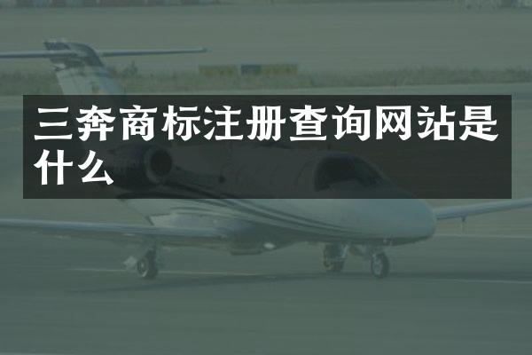 三奔商标注册查询网站是什么