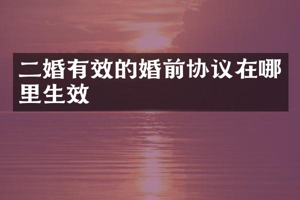 二婚有效的婚前协议在哪里生效