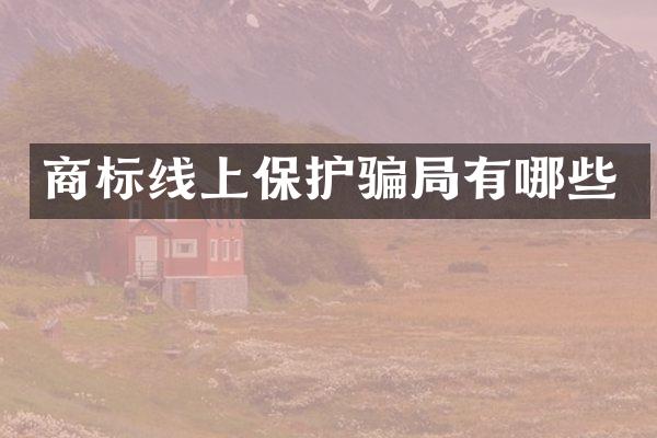 商标线上保护骗局有哪些