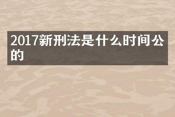 2017新刑法是什么时间公布的