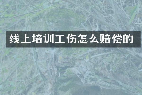 线上培训工伤怎么赔偿的