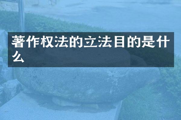 著作权法的立法目的是什么